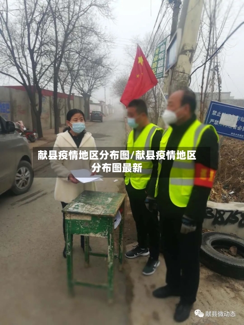 献县疫情地区分布图/献县疫情地区分布图最新-第1张图片
