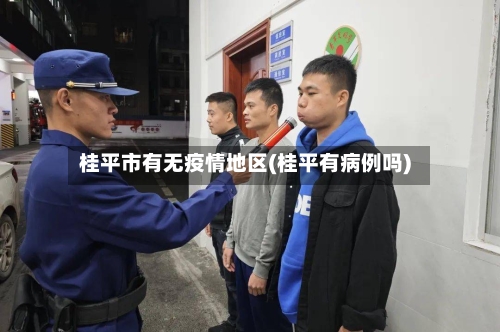 桂平市有无疫情地区(桂平有病例吗)-第1张图片