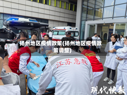 扬州地区疫情政策(扬州地区疫情政策调整)-第1张图片