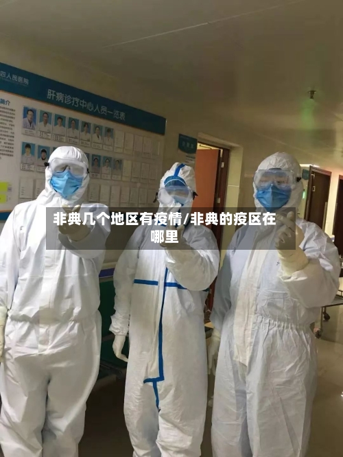 非典几个地区有疫情/非典的疫区在哪里-第1张图片