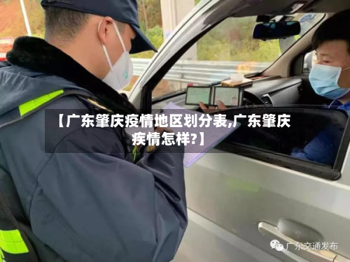 【广东肇庆疫情地区划分表,广东肇庆疾情怎样?】-第1张图片