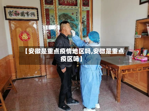 【安徽是重点疫情地区吗,安微是重点疫区吗】-第1张图片