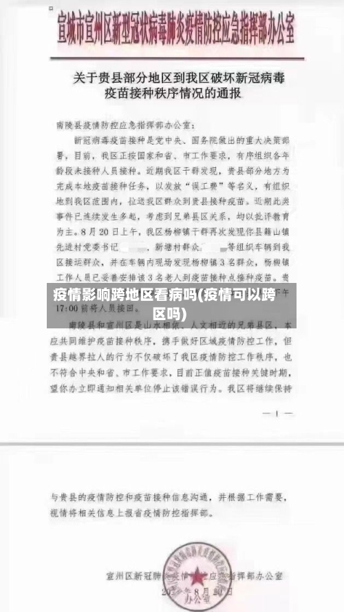 疫情影响跨地区看病吗(疫情可以跨区吗)-第1张图片
