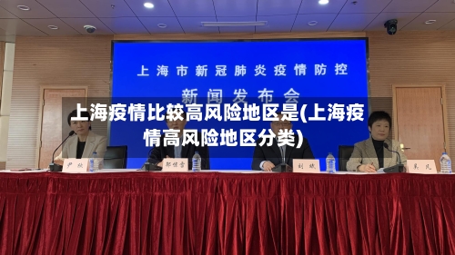 上海疫情比较高风险地区是(上海疫情高风险地区分类)-第1张图片