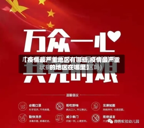 【疫情最严重地区有哪些,疫情最严重的地区在哪里】-第1张图片