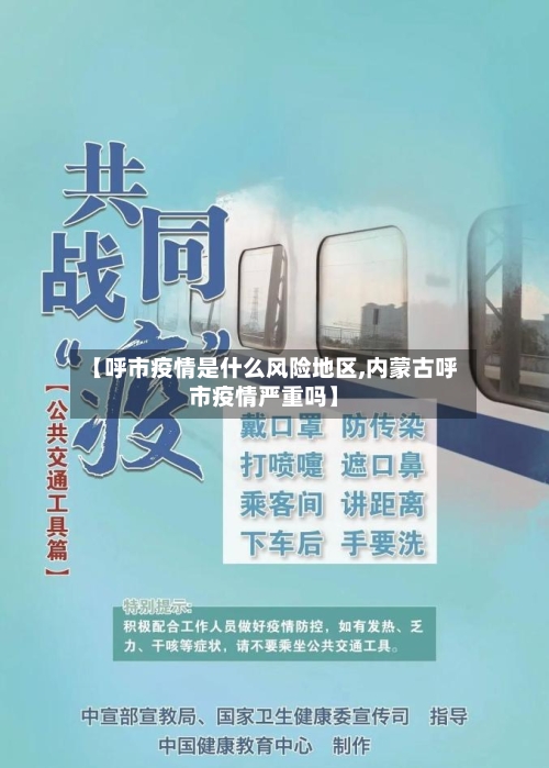 【呼市疫情是什么风险地区,内蒙古呼市疫情严重吗】-第1张图片