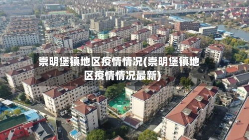 崇明堡镇地区疫情情况(崇明堡镇地区疫情情况最新)-第1张图片