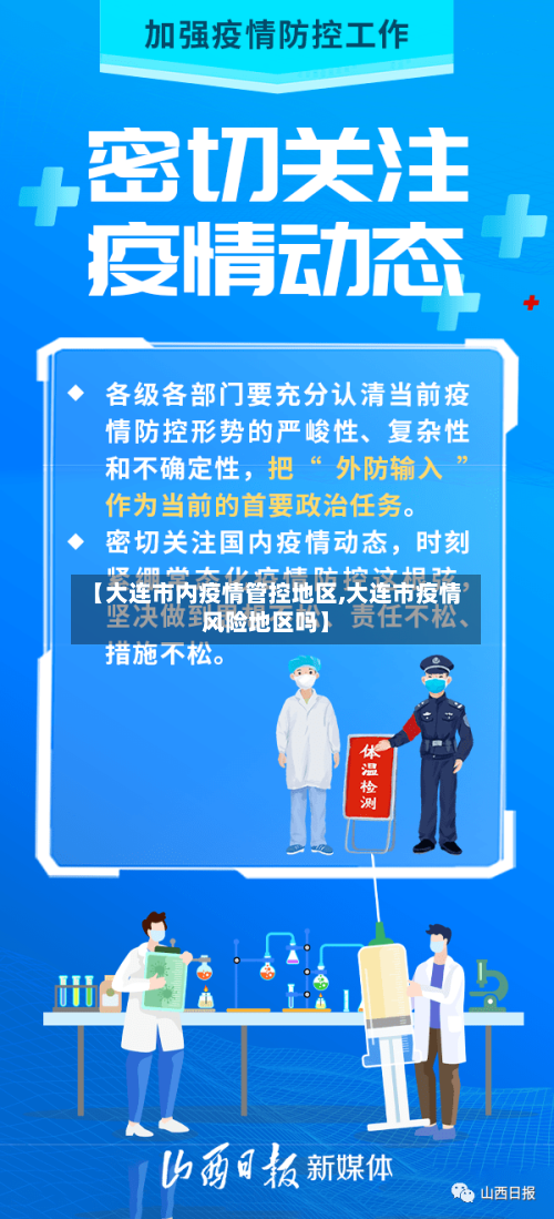 【大连市内疫情管控地区,大连市疫情风险地区吗】-第1张图片