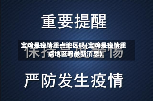 宝鸡是疫情重点地区吗(宝鸡是疫情重点地区吗最新消息)-第1张图片