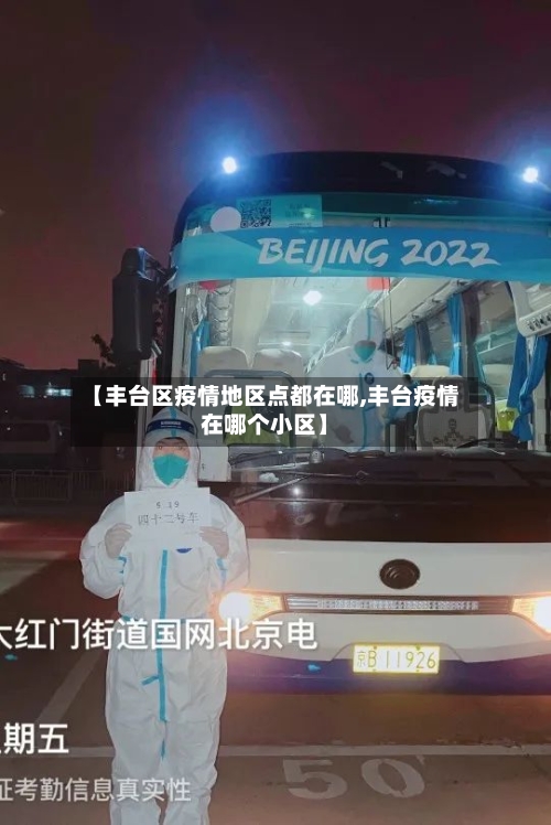 【丰台区疫情地区点都在哪,丰台疫情在哪个小区】-第1张图片