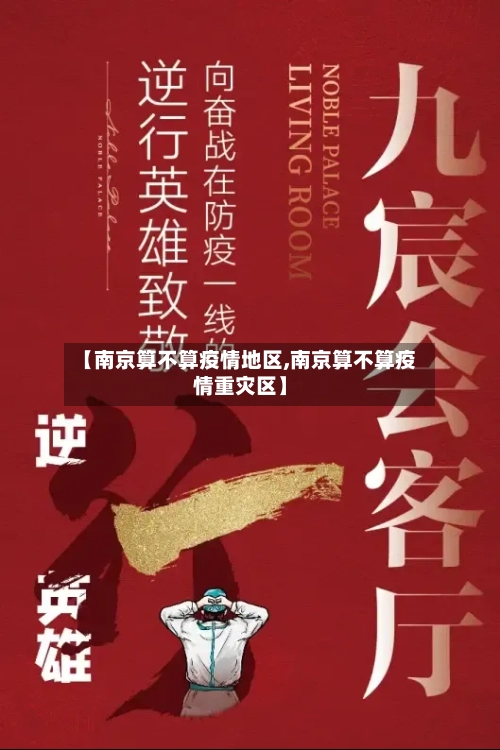 【南京算不算疫情地区,南京算不算疫情重灾区】-第1张图片