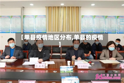 【单县疫情地区分布,单县的疫情】-第1张图片