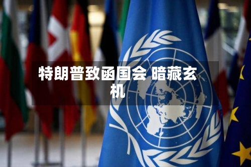 特朗普致函国会 暗藏玄机-第1张图片