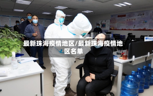 最新珠海疫情地区/最新珠海疫情地区名单-第1张图片