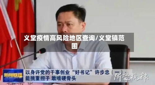 义堂疫情高风险地区查询/义堂镇范围-第1张图片