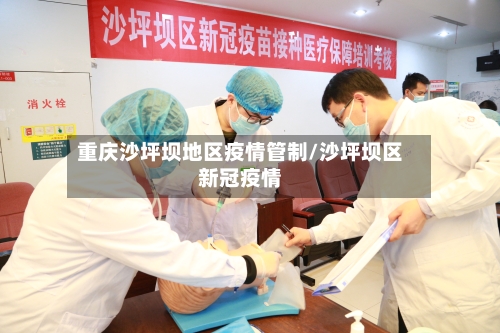 重庆沙坪坝地区疫情管制/沙坪坝区新冠疫情-第1张图片