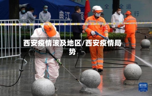 西安疫情波及地区/西安疫情局势-第1张图片