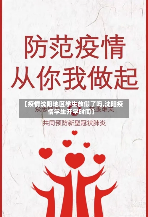【疫情沈阳地区学生放假了吗,沈阳疫情学生开学时间】-第1张图片