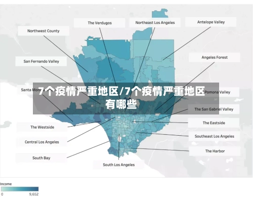 7个疫情严重地区/7个疫情严重地区有哪些-第1张图片