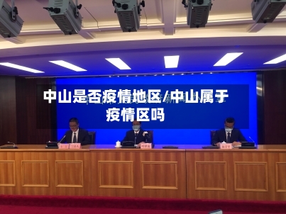 中山是否疫情地区/中山属于疫情区吗-第1张图片