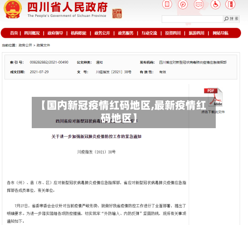 【国内新冠疫情红码地区,最新疫情红码地区】-第1张图片