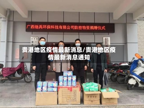 贵港地区疫情最新消息/贵港地区疫情最新消息通知-第1张图片