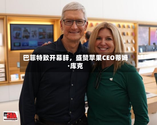 巴菲特致开幕辞，盛赞苹果CEO蒂姆·库克-第1张图片