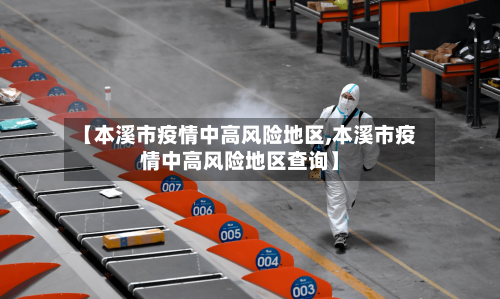 【本溪市疫情中高风险地区,本溪市疫情中高风险地区查询】-第1张图片