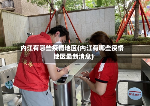 内江有哪些疫情地区(内江有哪些疫情地区最新消息)-第1张图片