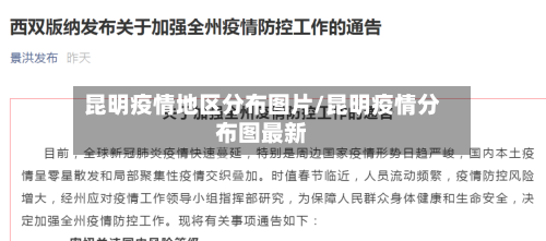 昆明疫情地区分布图片/昆明疫情分布图最新-第1张图片