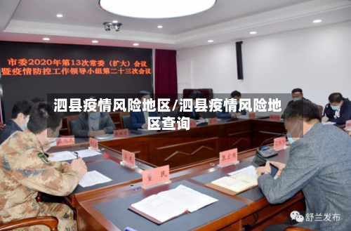 泗县疫情风险地区/泗县疫情风险地区查询-第1张图片