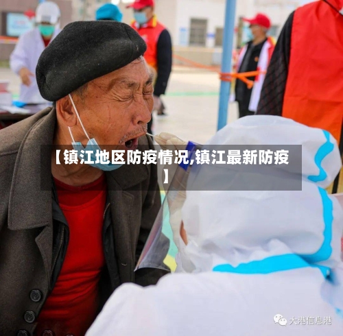 【镇江地区防疫情况,镇江最新防疫】-第1张图片