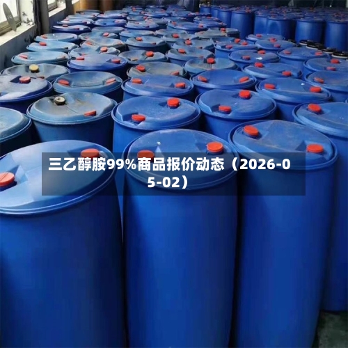 三乙醇胺99%商品报价动态（2026-05-02）-第1张图片