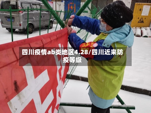 四川疫情ab类地区4.28/四川近来防疫等级-第1张图片