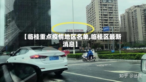 【临桂重点疫情地区名单,临桂区最新消息】-第1张图片