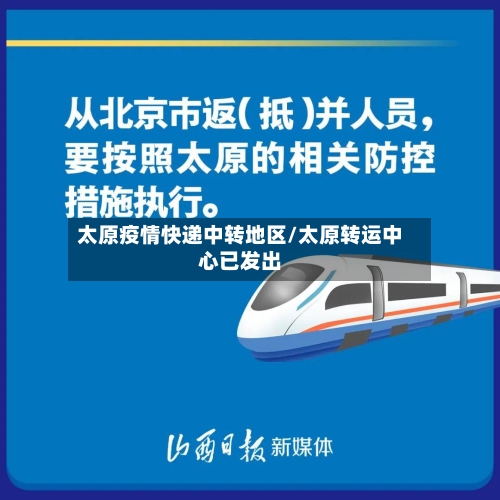 太原疫情快递中转地区/太原转运中心已发出-第1张图片