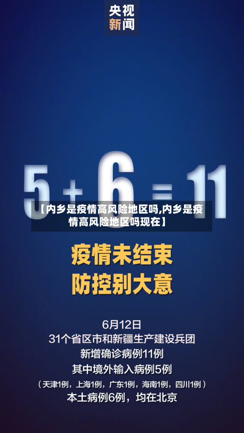 【内乡是疫情高风险地区吗,内乡是疫情高风险地区吗现在】-第1张图片