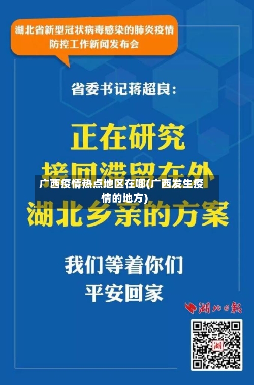 广西疫情热点地区在哪(广西发生疫情的地方)-第1张图片
