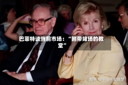 巴菲特谈当前市场：“附带赌场的教堂”-第1张图片