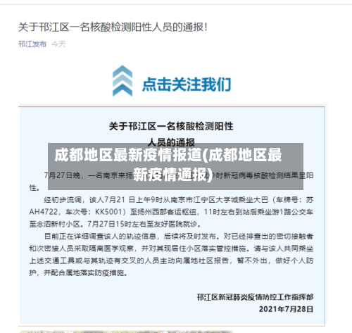 成都地区最新疫情报道(成都地区最新疫情通报)-第1张图片