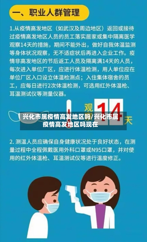 兴化市属疫情高发地区吗/兴化市属疫情高发地区吗现在-第1张图片