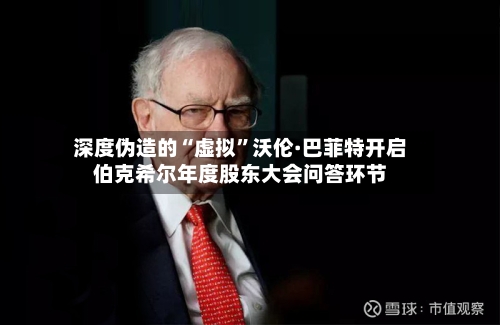 深度伪造的“虚拟”沃伦·巴菲特开启伯克希尔年度股东大会问答环节-第1张图片