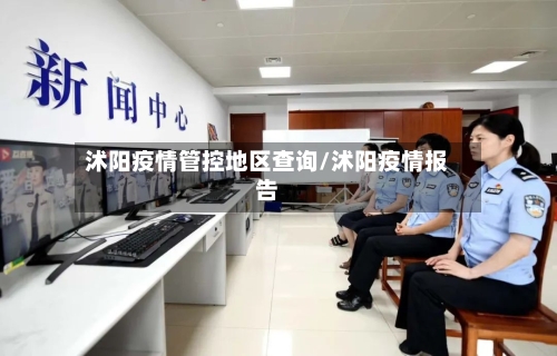 沭阳疫情管控地区查询/沭阳疫情报告-第1张图片