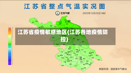 江苏省疫情敏感地区(江苏各地疫情防控)-第1张图片