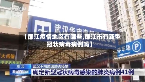 【廉江疫情地区有哪些,廉江市有新型冠状病毒病例吗】-第1张图片
