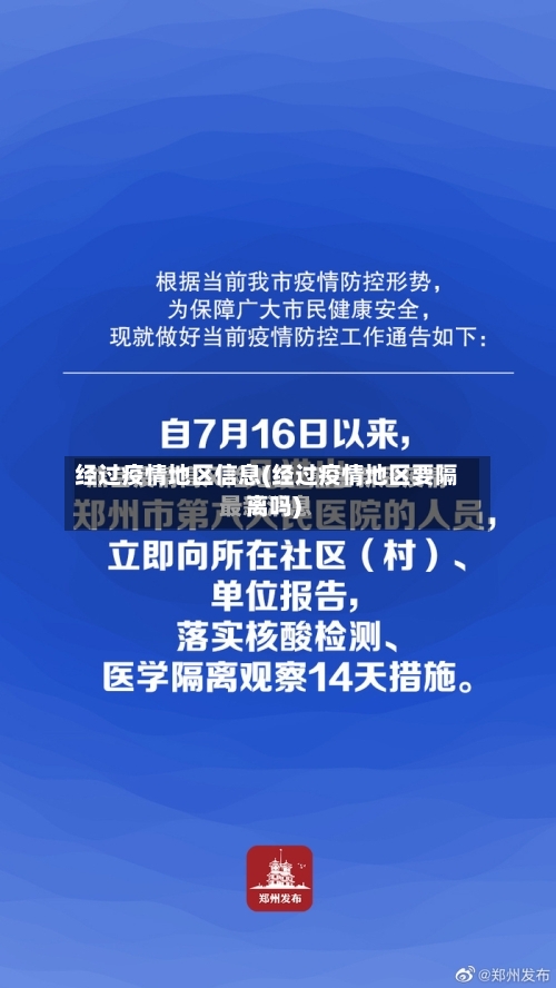 经过疫情地区信息(经过疫情地区要隔离吗)-第1张图片