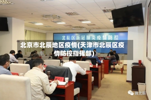 北京市北辰地区疫情(天津市北辰区疫情防控指挥部)-第1张图片