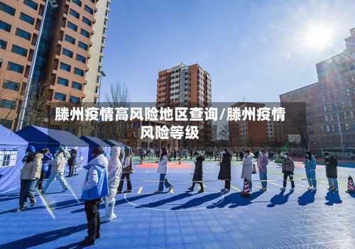 滕州疫情高风险地区查询/滕州疫情风险等级-第1张图片