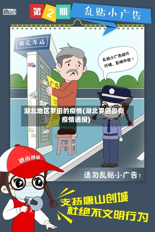 湖北地区罗田的疫情(湖北罗田最新疫情通报)-第1张图片
