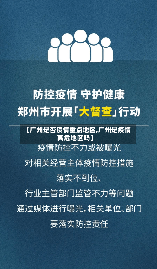 【广州是否疫情重点地区,广州是疫情高危地区吗】-第1张图片